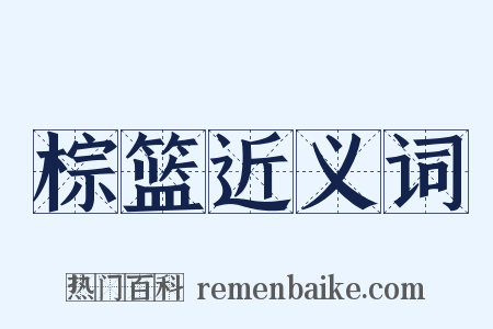 棕篮近义词是什么意思的图片